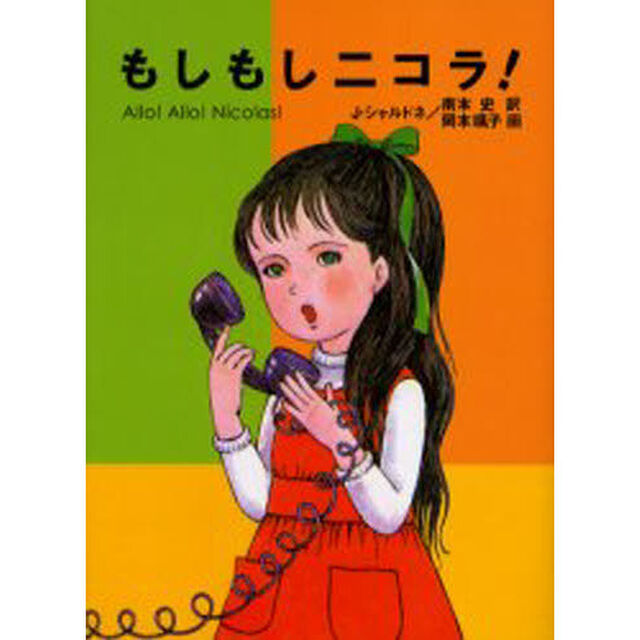 もしもしニコラ！