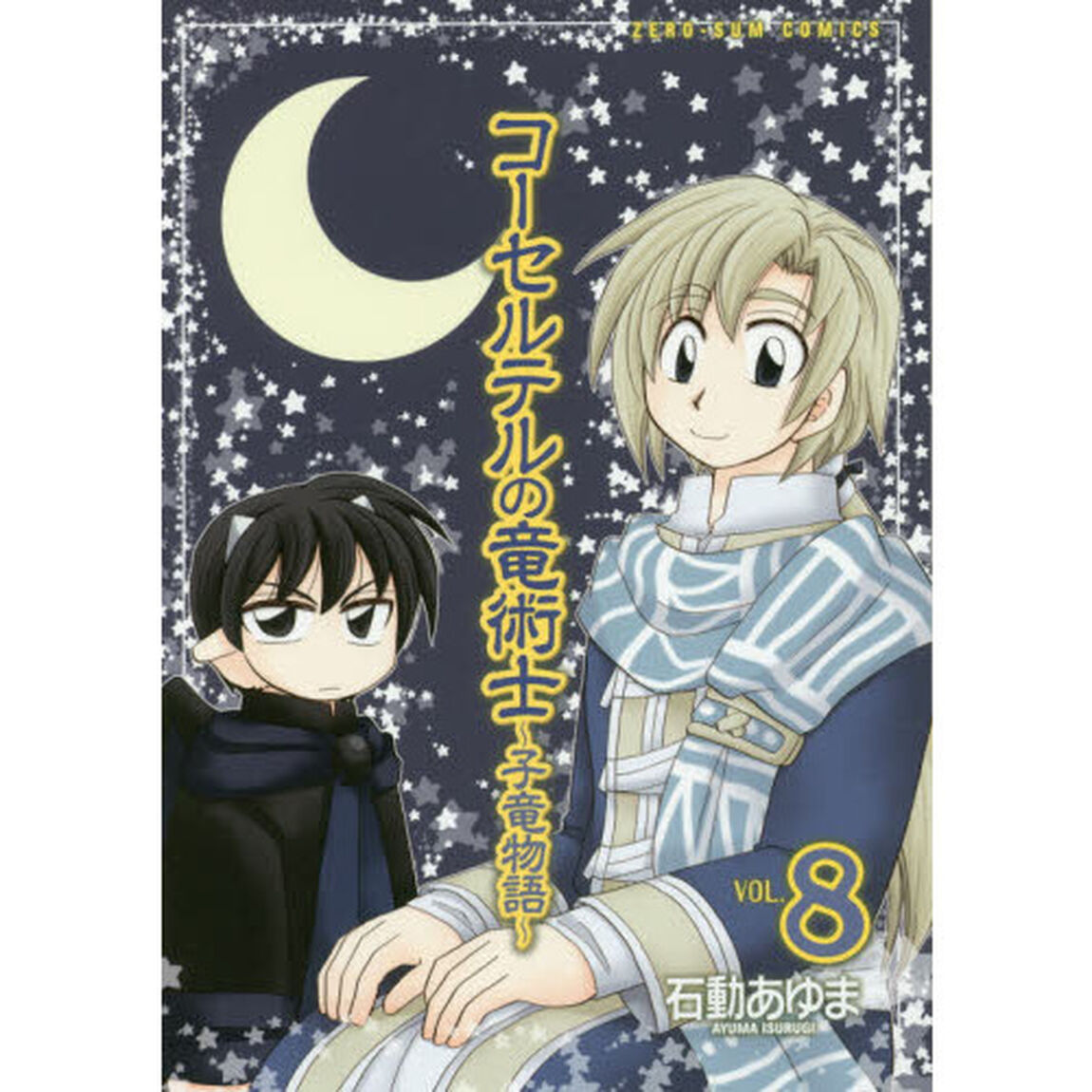コーセルテルの竜術士〜子竜物語〜　　　８