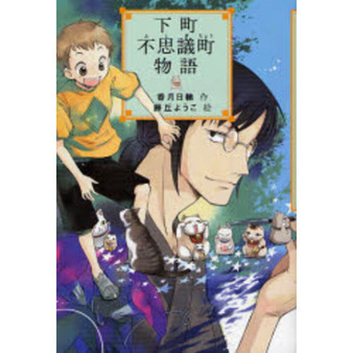 下町不思議町物語