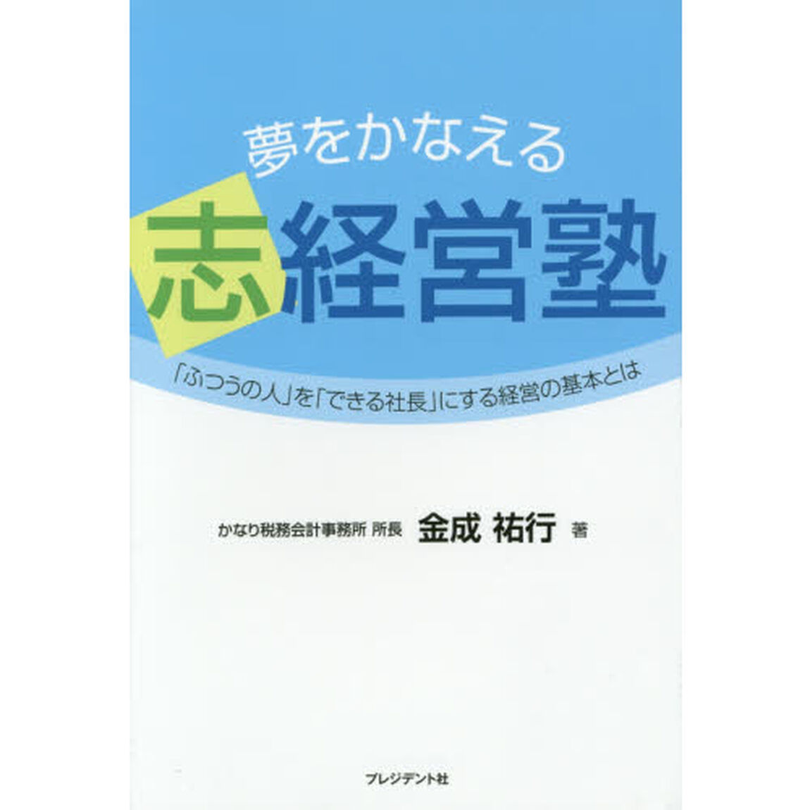 夢をかなえる志経営塾　「ふつうの人」を「できる社長」にする経営の基本とは