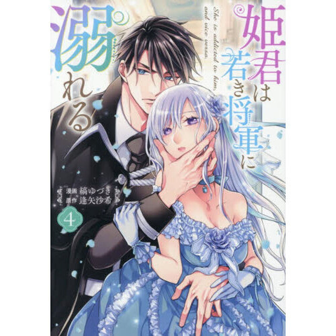 姫君は若き将軍に溺れる　４