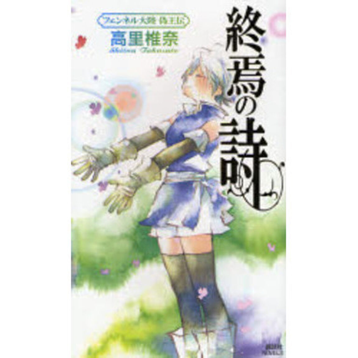 終焉の詩