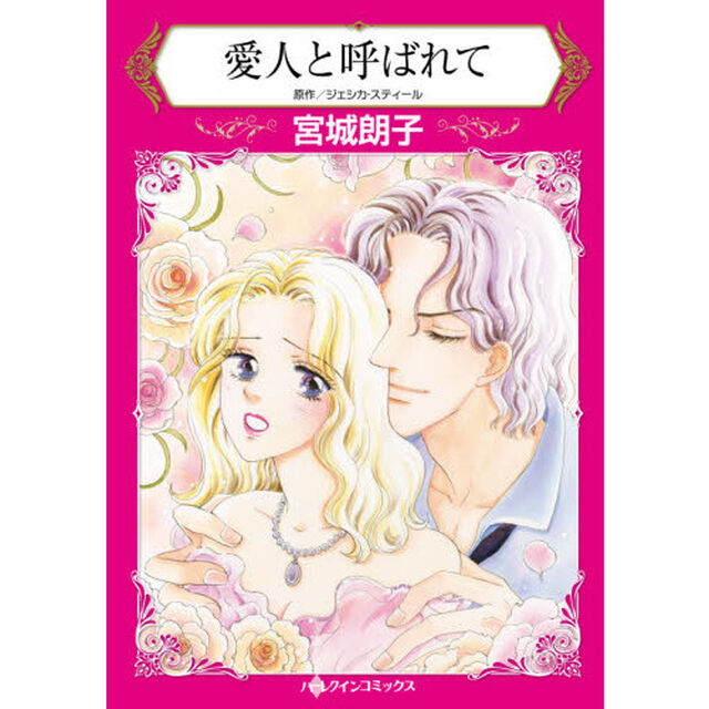 愛人と呼ばれて