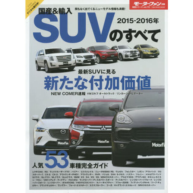 国産＆輸入ＳＵＶのすべて　２０１５－２０１６年「間もなく出てくるニューモデル情報満載／人気５３車種完全ガイド」
