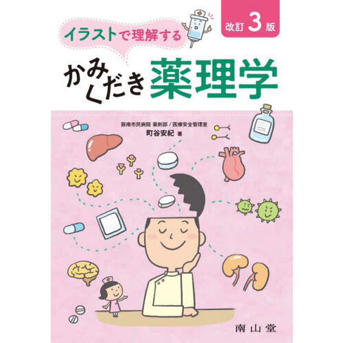 イラストで理解するかみくだき薬理学「改訂３版」