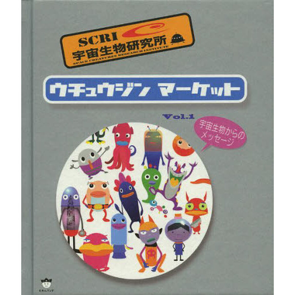 ウチュウジンマーケット　Ｖｏｌ．１「宇宙生物からのメッセージ」