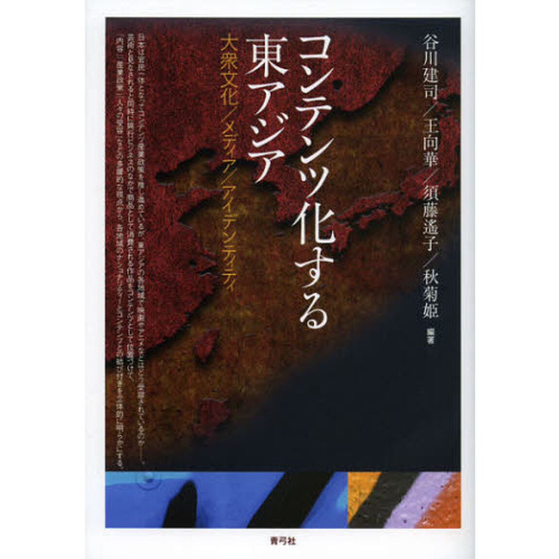 コンテンツ化する東アジア　大衆文化／メディア／アイデンティティ