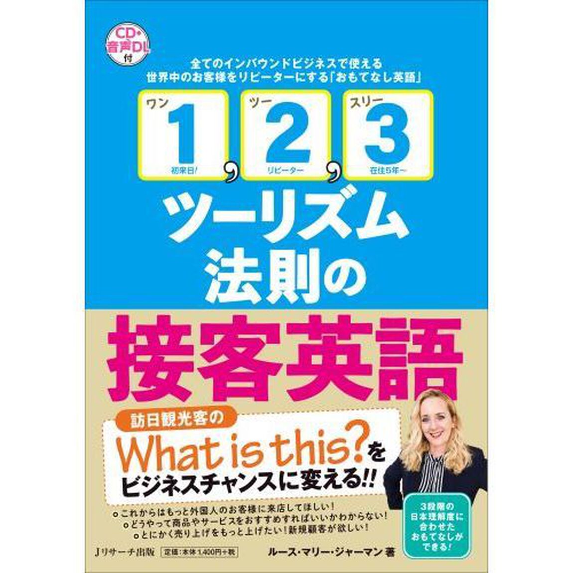 １，２，３ツーリズム法則の接客英語　全てのインバウンドビジネスで使える世界中のお客様をリピーターにする「おもてなし英語」　外国人の日本理解度に合わせたおもてなしができる！