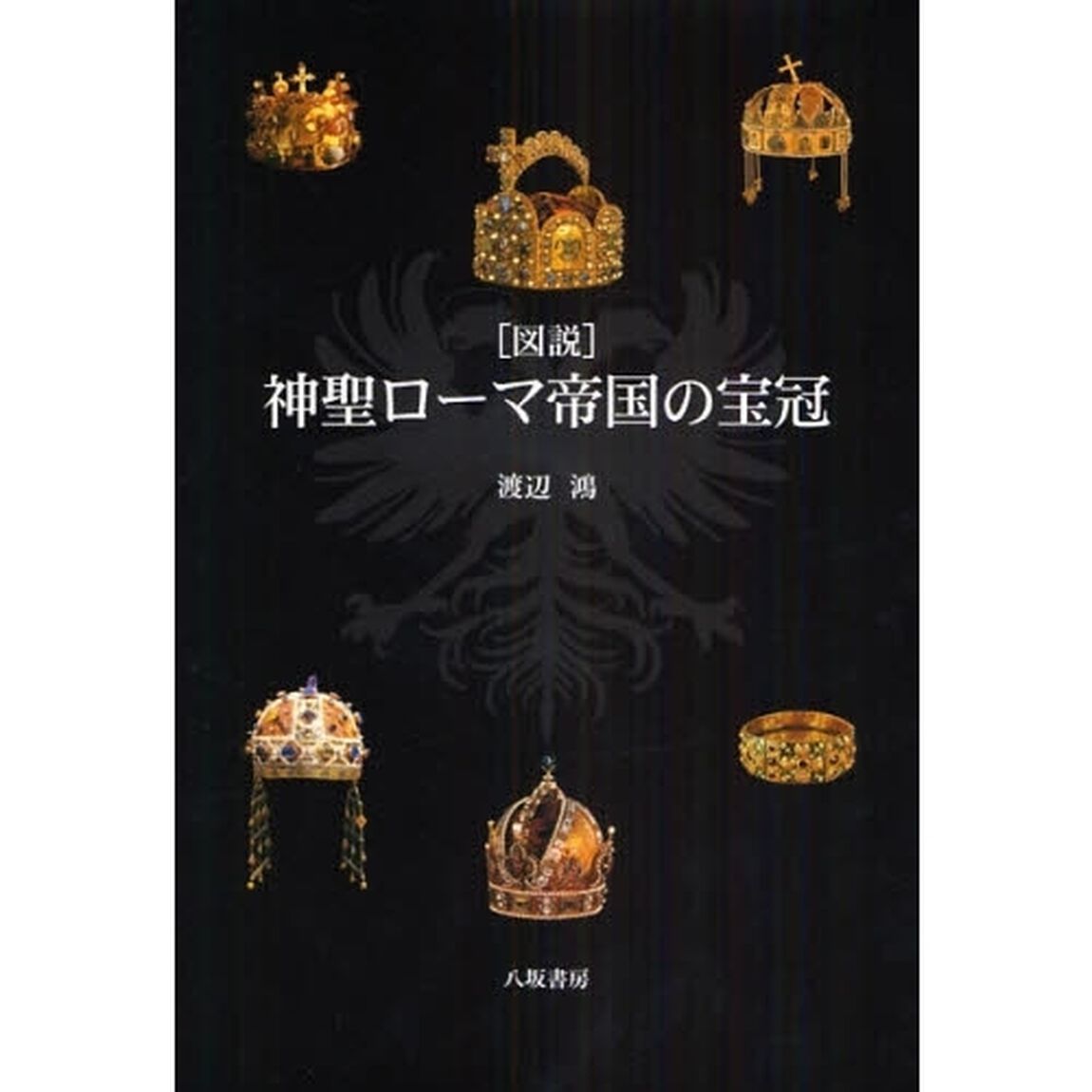 〈図説〉神聖ローマ帝国の宝冠