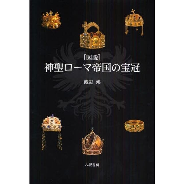 〈図説〉神聖ローマ帝国の宝冠