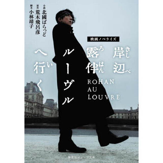 岸辺露伴ルーヴルへ行く　映画ノベライズ