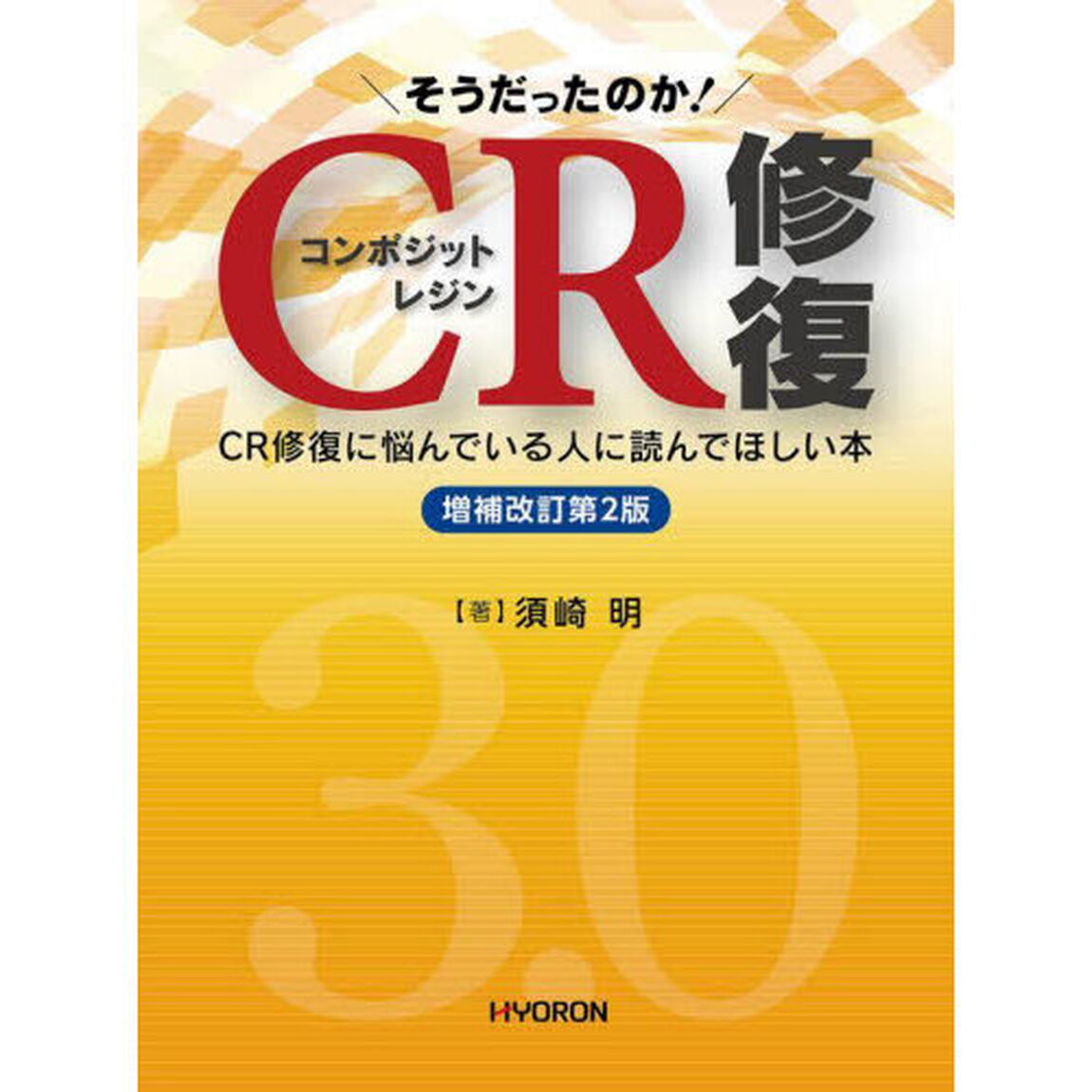 そうだったのか！ＣＲ（コンポジットレジン）修復　ＣＲ修復に悩んでいる人に読んでほしい本「増補改訂第２版」
