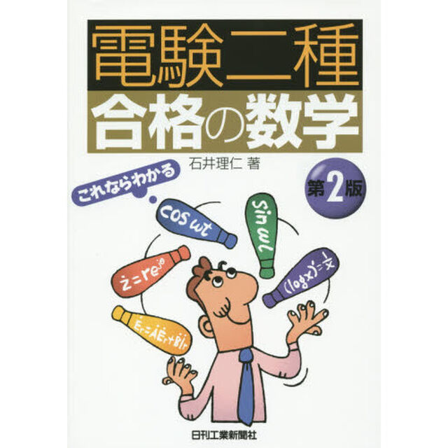 電験二種合格の数学「第２版」