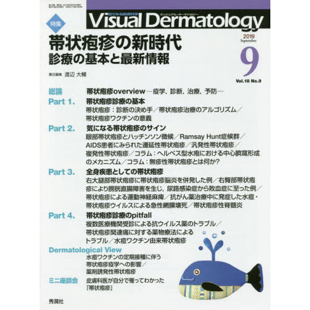 Ｖｉｓｕａｌ　Ｄｅｒｍａｔｏｌｏｇｙ　目でみる皮膚科学　Ｖｏｌ．１８Ｎｏ．９（２０１９－９）「特集帯状疱疹の新時代　診療の基本と最新情報」