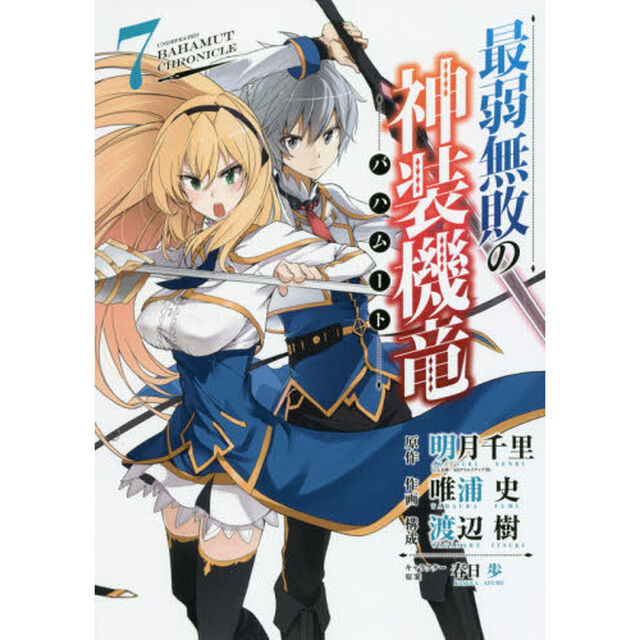 最弱無敗の神装機竜　　　７