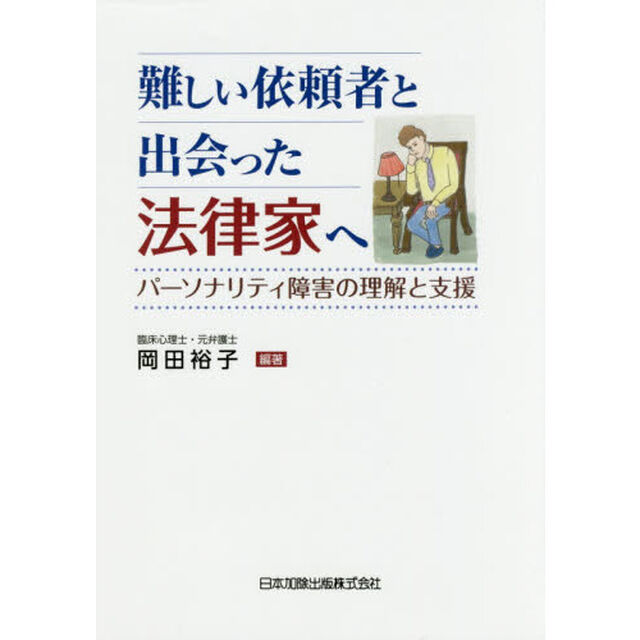 難しい依頼者と出会った法律家へ　パーソナリティ障害の理解と支援