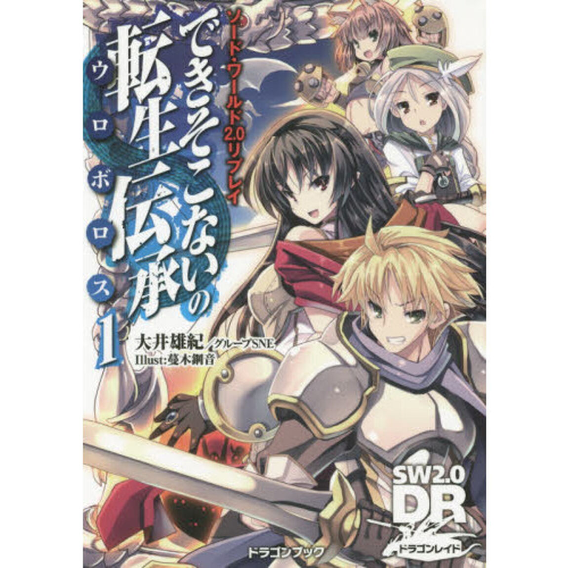 できそこないの転生伝承（ウロボロス）　１