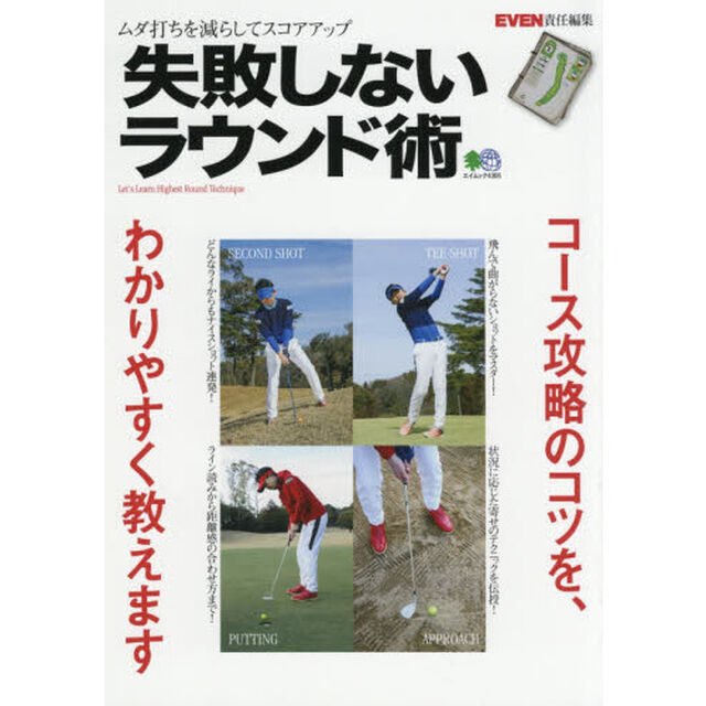 失敗しないラウンド術　ムダ打ちを減らしてスコアアップ