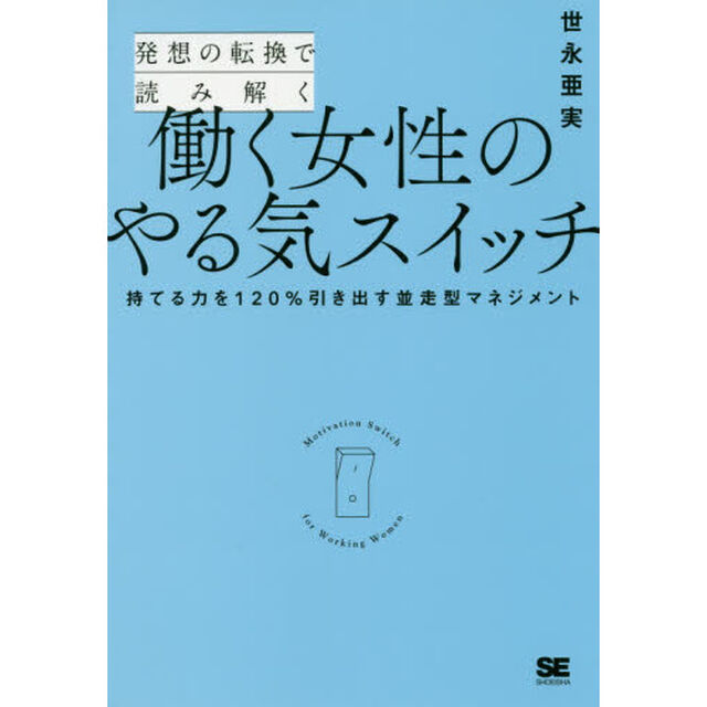 発想の転換で読み解く働く女性のやる気スイッチ　持てる力を１２０％引き出す並走型マネジメント