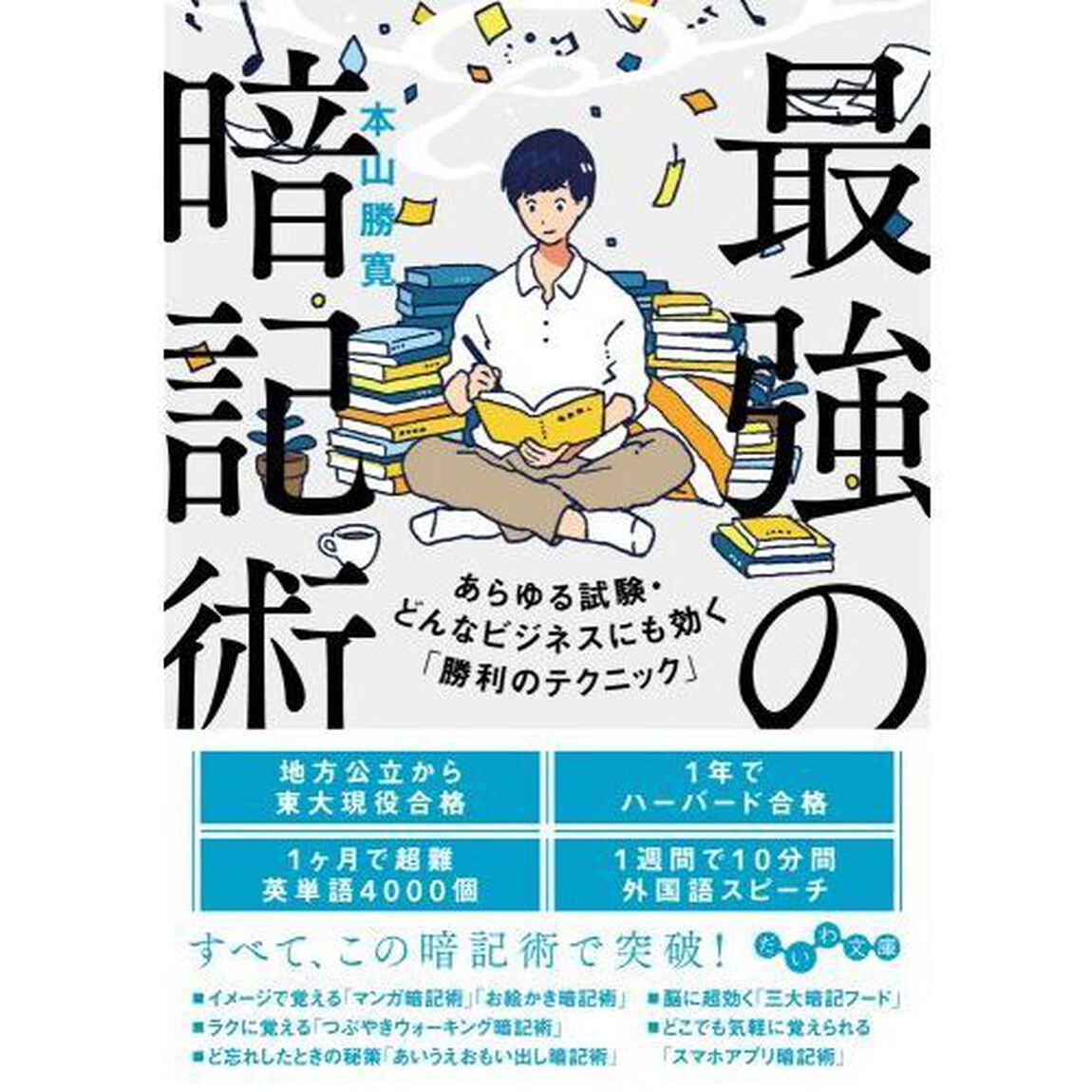 最強の暗記術　あらゆる試験・どんなビジネスにも効く「勝利のテクニック」