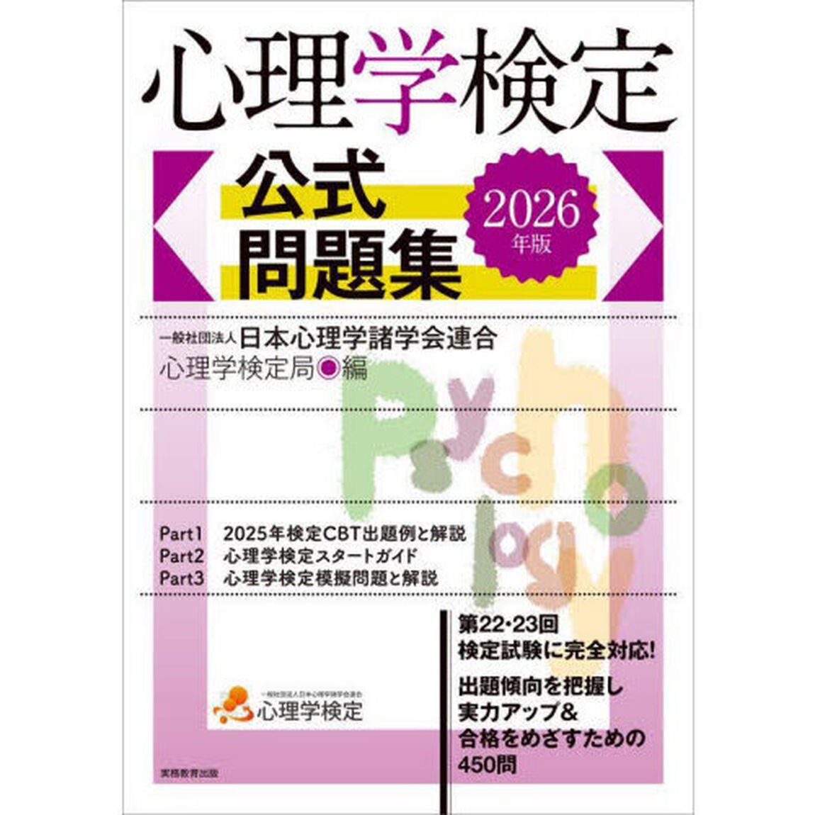 心理学検定公式問題集　２０２６年版