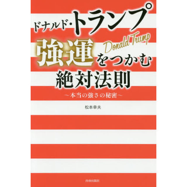 ドナルド・トランプ 強運をつかむ絶対法則