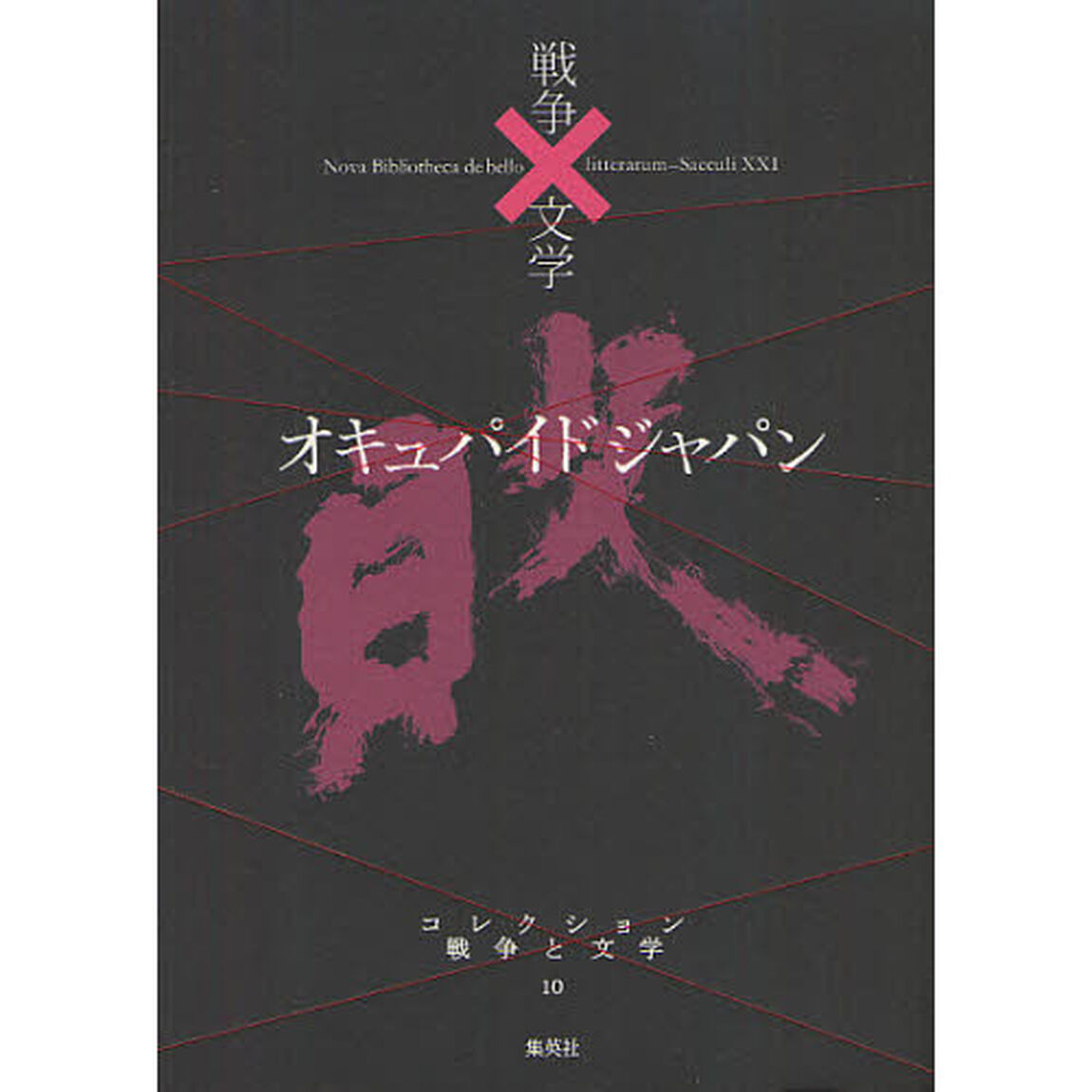 コレクション戦争と文学　１０「オキュパイドジャパン　敗」