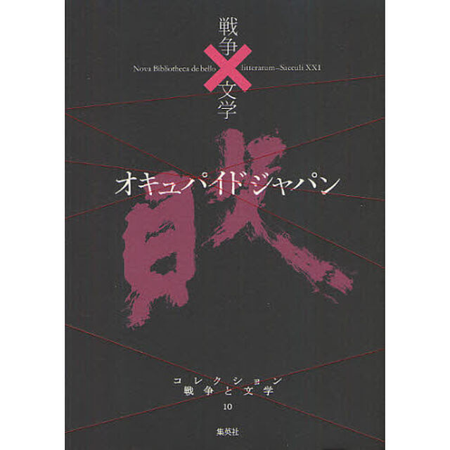 コレクション戦争と文学　１０「オキュパイドジャパン　敗」