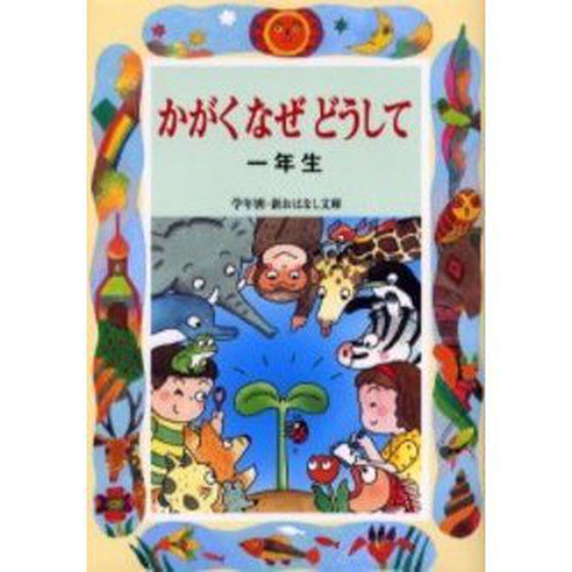 かがくなぜどうして　１年生