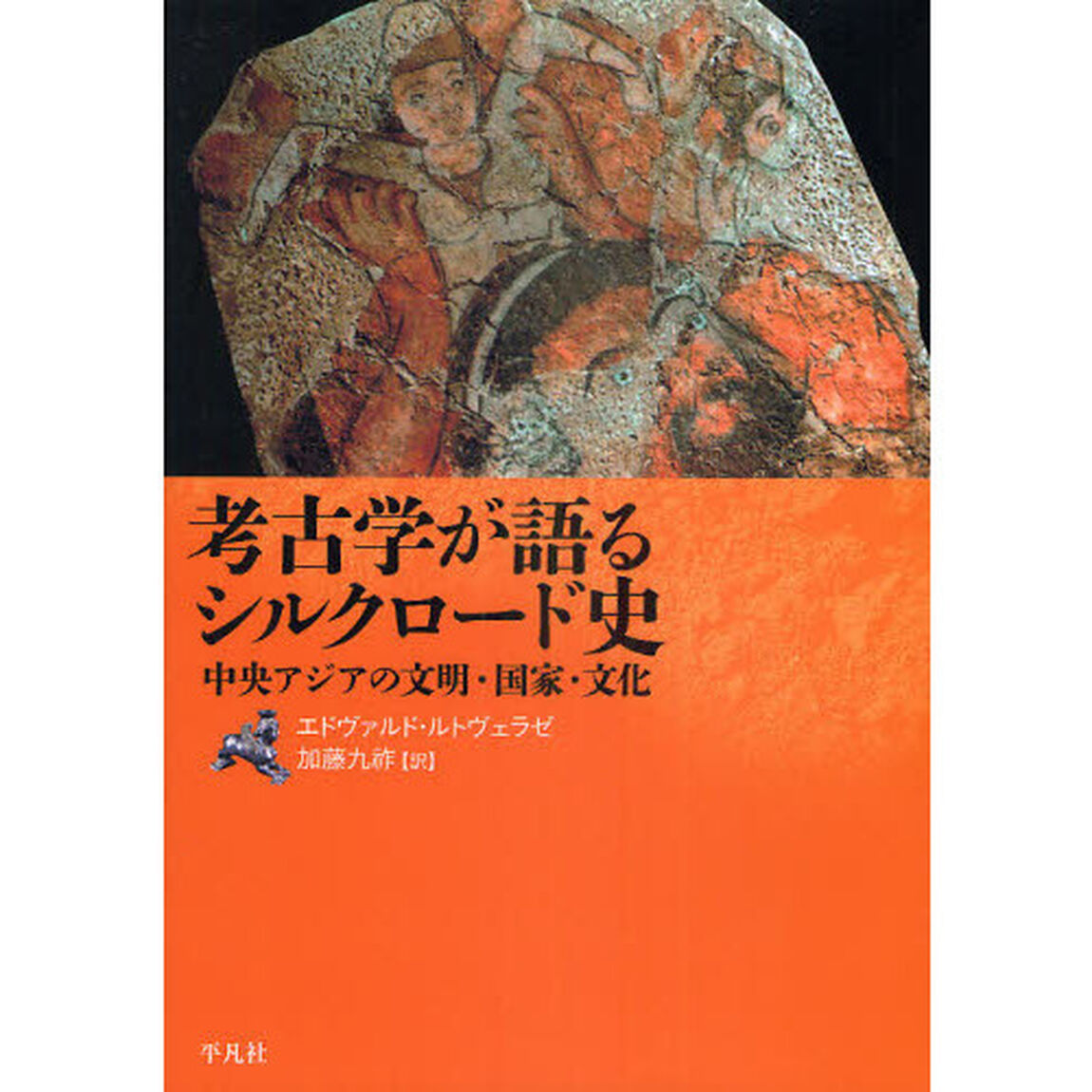 考古学が語るシルクロード史　中央アジアの文明・国家・文化