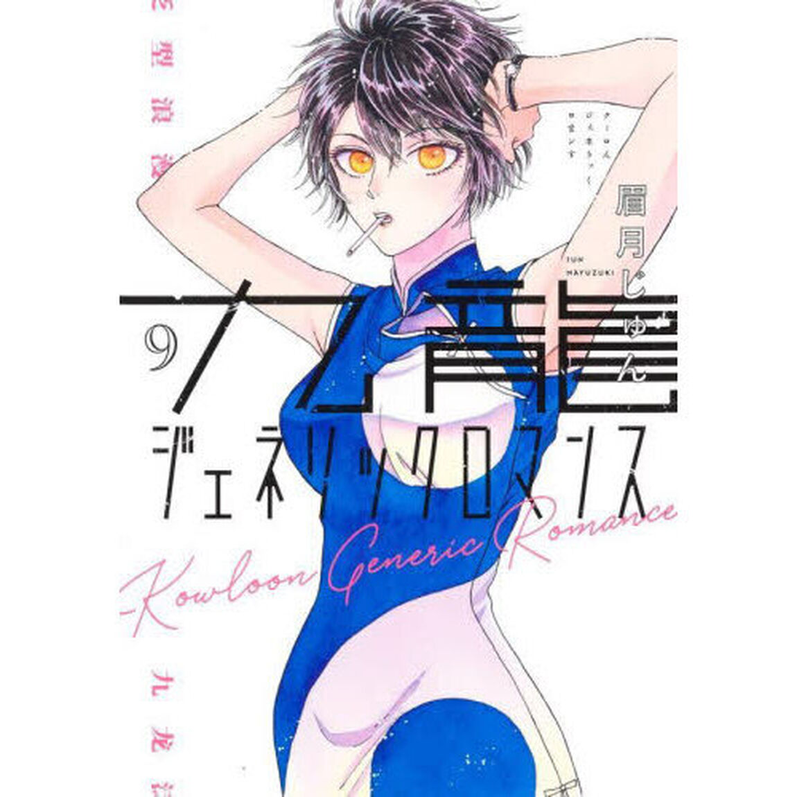九龍ジェネリックロマンス 9
