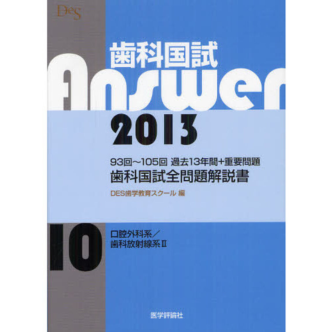 歯科国試Ａｎｓｗｅｒ　９３回〜１０５回過去１３年間＋重要問題歯科国試全問題解説書　２０１３ｖｏｌ．１０「口腔外科系／歯科放射線系２」