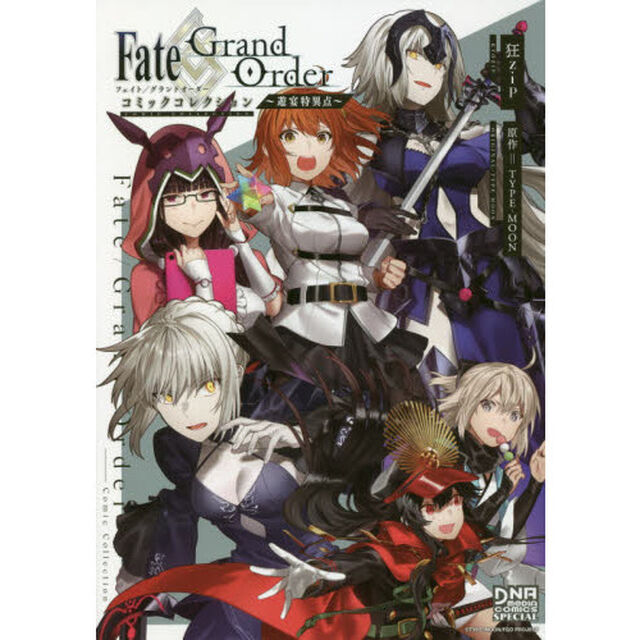 Ｆａｔｅ／ＧｒａｎｄＯｒｄｅ　遊宴特異点