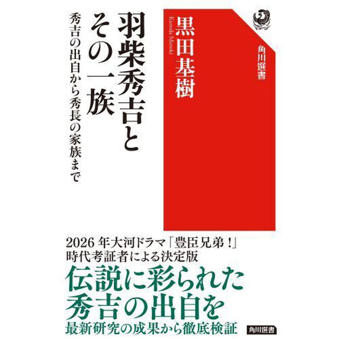 羽柴秀吉とその一族　秀吉の出自から秀長の家族まで