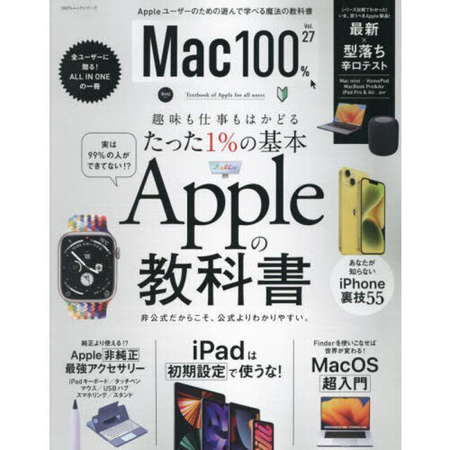 Ｍａｃ１００％　Ｖｏｌ．２７「仕事も趣味もはかどるたった１％の基本Ａｐｐｌｅの教科書」