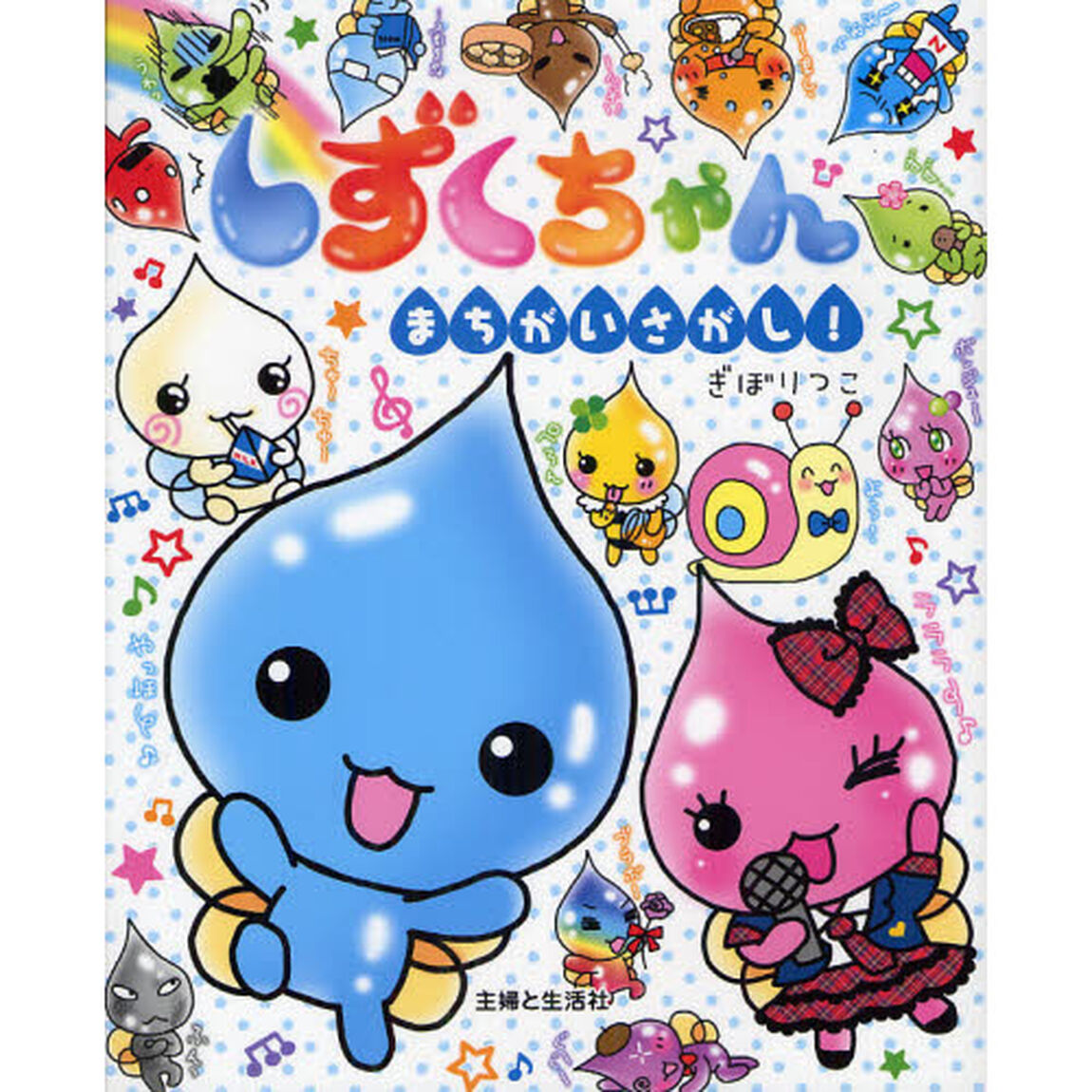 しずくちゃんまちがいさがし！