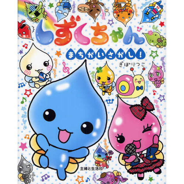 しずくちゃんまちがいさがし！