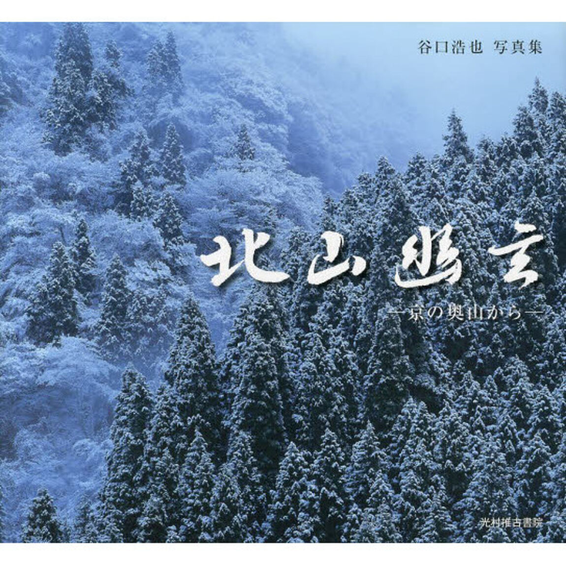 北山幽玄　京の奥山から