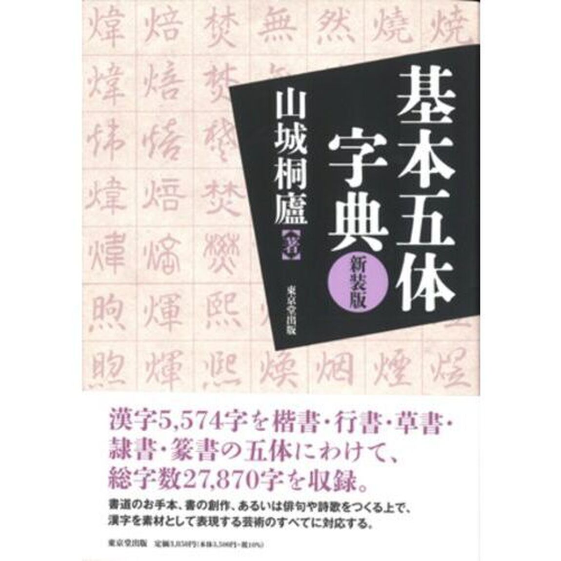 基本五体字典「新装版」