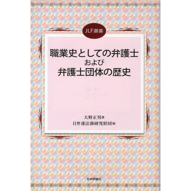 職業史としての弁護士および弁護士団体の歴史
