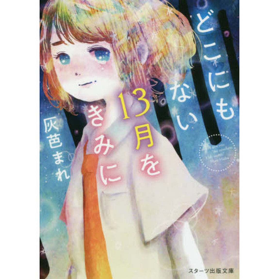 どこにもない１３月をきみに