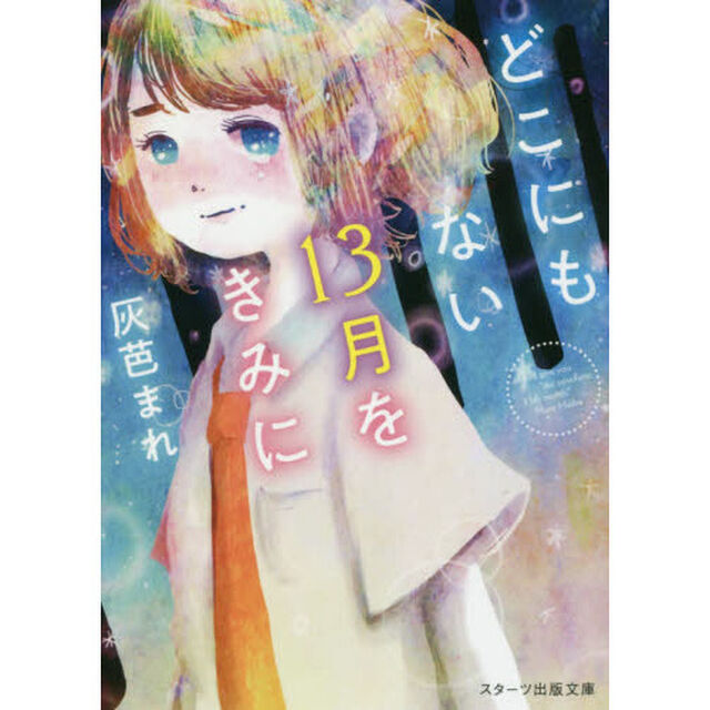 どこにもない１３月をきみに