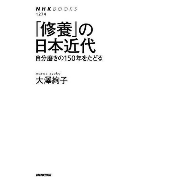 「修養」の日本近代　自分磨きの１５０年をたどる
