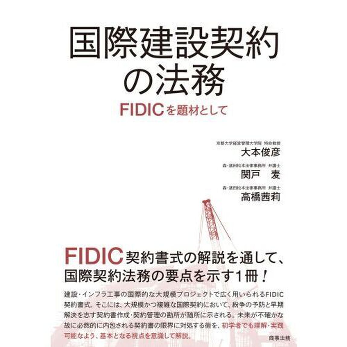 国際建設契約の法務　ＦＩＤＩＣを題材として