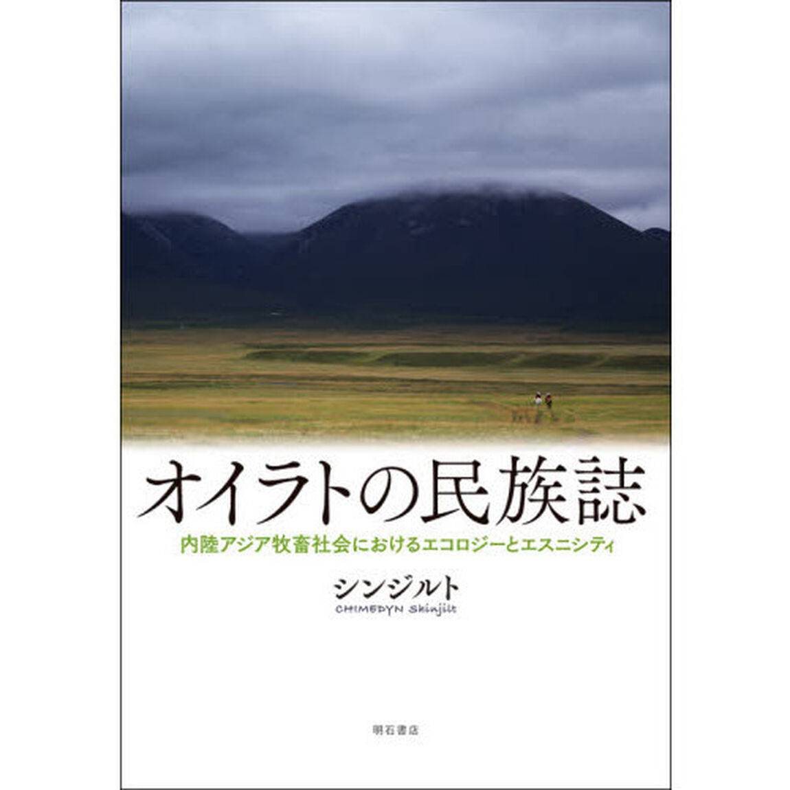 オイラトの民族誌　内陸アジア牧畜社会におけるエコロジーとエスニシティ