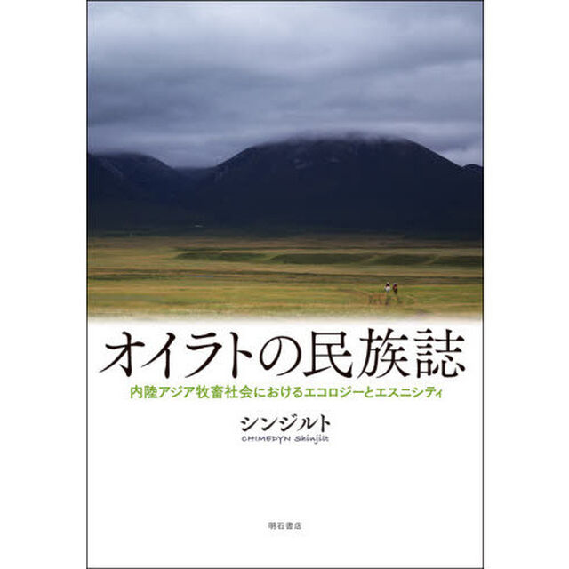 オイラトの民族誌　内陸アジア牧畜社会におけるエコロジーとエスニシティ