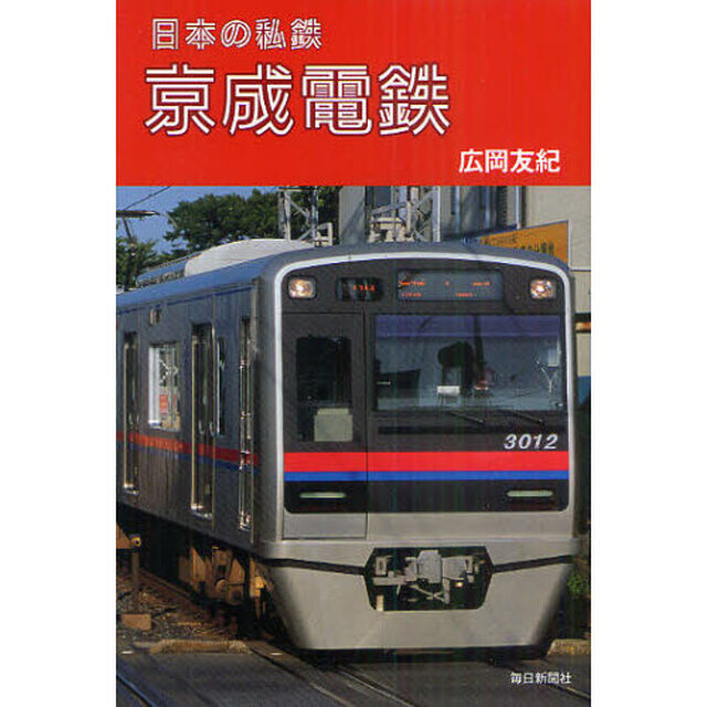 京成電鉄