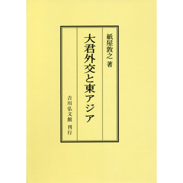 大君外交と東アジア　オンデマンド版