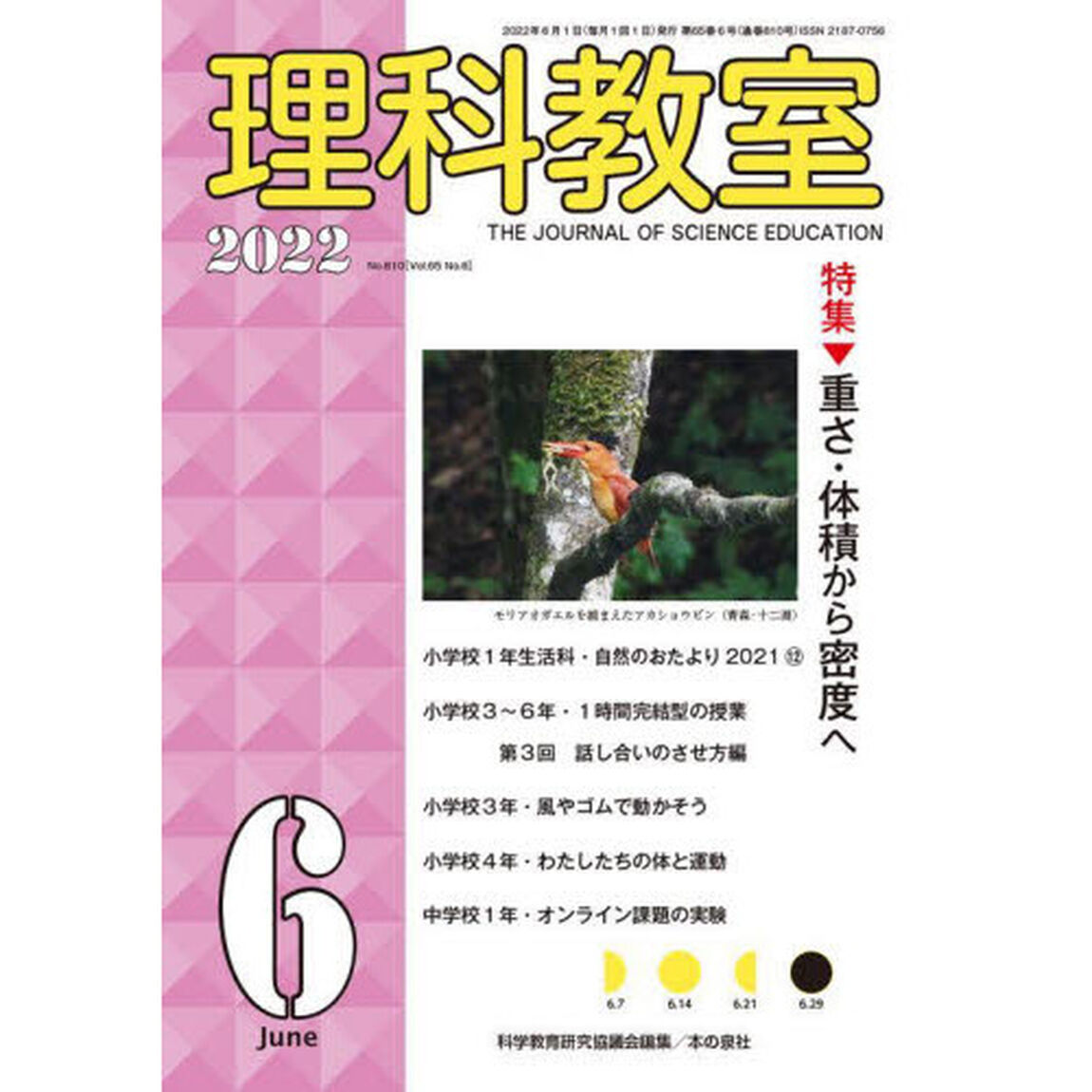 理科教室　Ｎｏ．８１０（２０２２－６）「特集重さ・体積から密度へ」