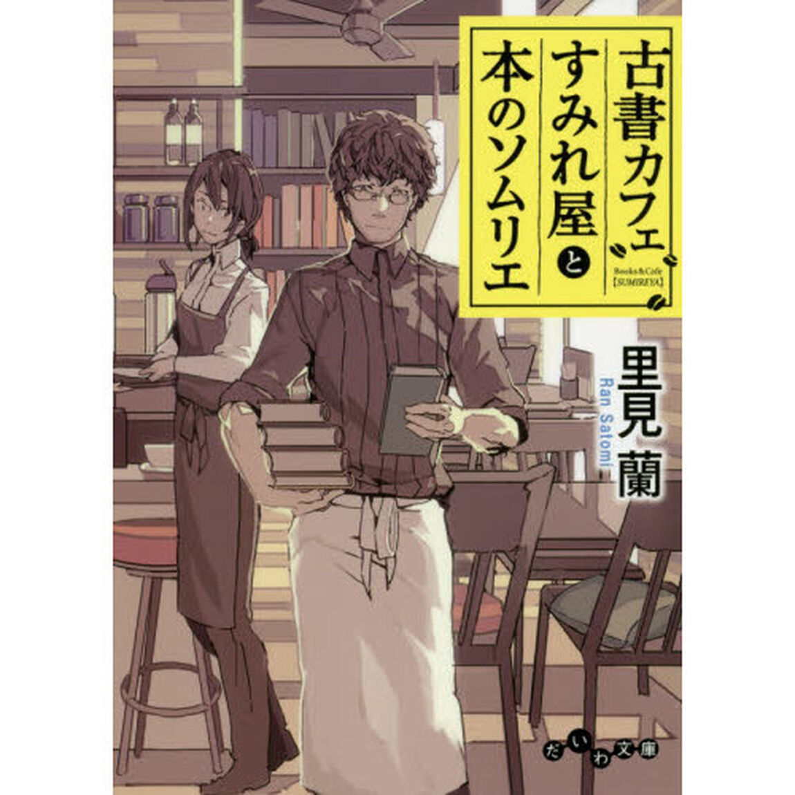 古書カフェすみれ屋と本のソムリエ